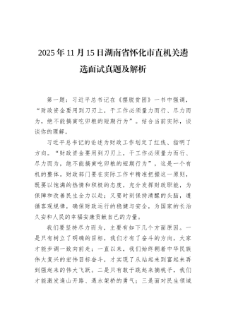 2025年11月15日湖南省怀化市直机关遴选面试真题及解析.docx