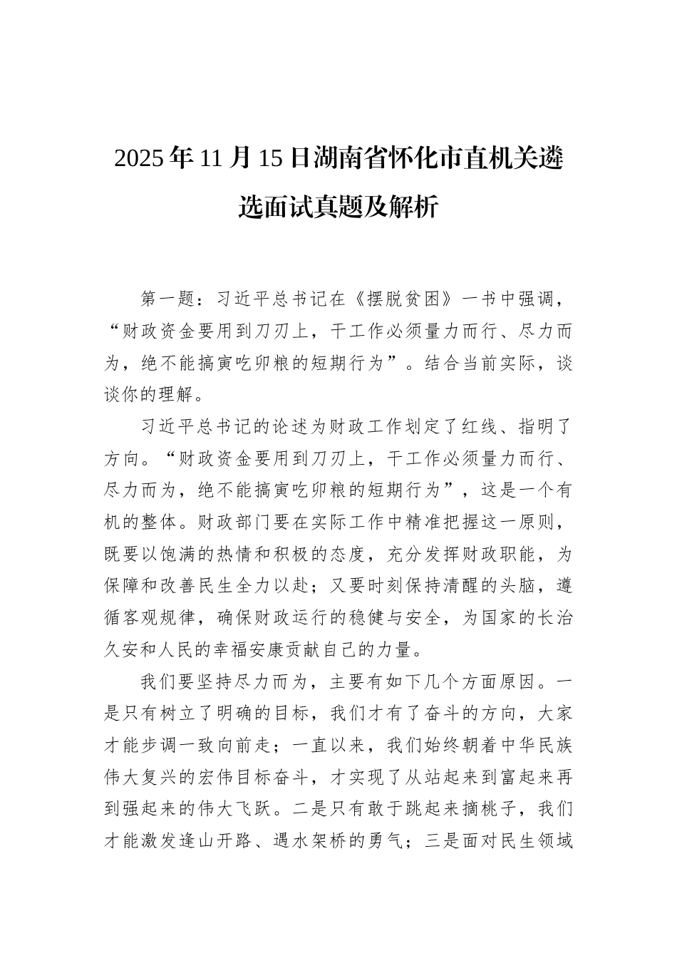 2025年11月15日湖南省怀化市直机关遴选面试真题及解析.docx_第1页