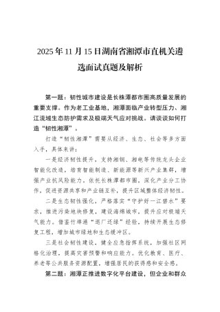2025年11月15日湖南省湘潭市直机关遴选面试真题及解析.docx
