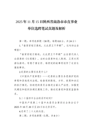 2025年11月15日陕西省商洛市市直事业单位选聘笔试真题及解析.docx