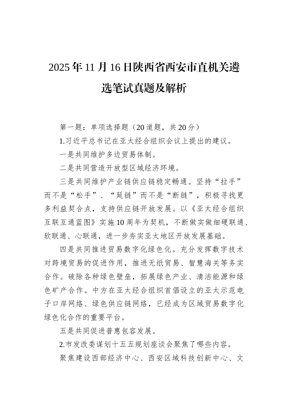 2025年11月16日陕西省西安市直机关遴选笔试真题及解析.docx_第1页