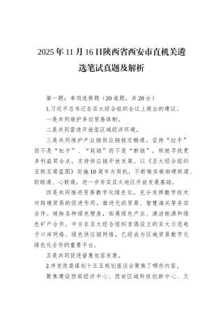 2025年11月16日陕西省西安市直机关遴选笔试真题及解析.docx