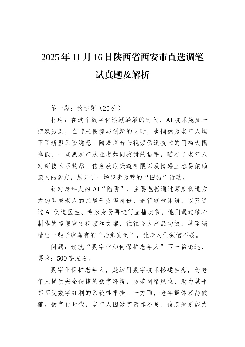 2025年11月16日陕西省西安市直选调笔试真题及解析.docx_第1页