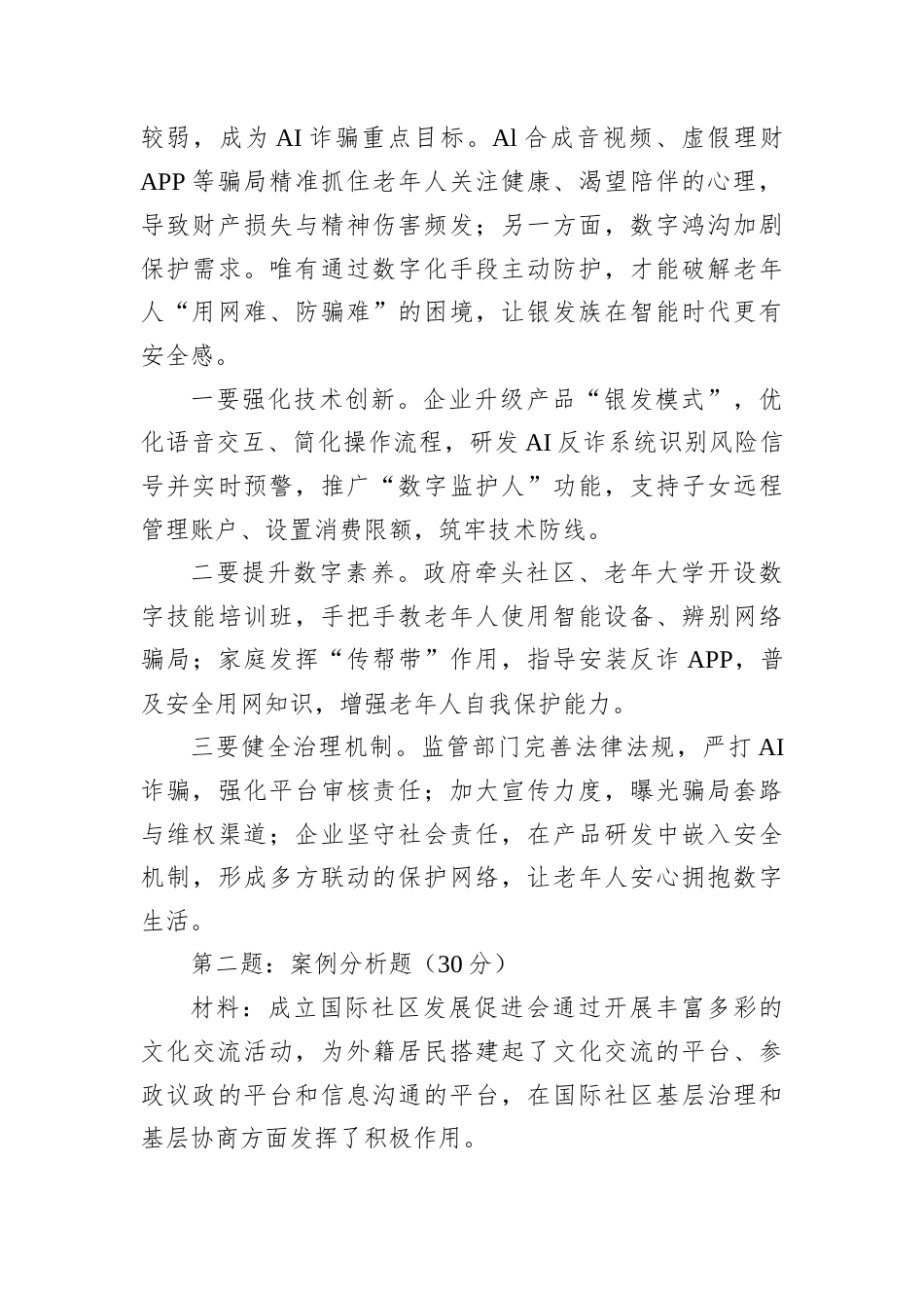 2025年11月16日陕西省西安市直选调笔试真题及解析.docx_第2页