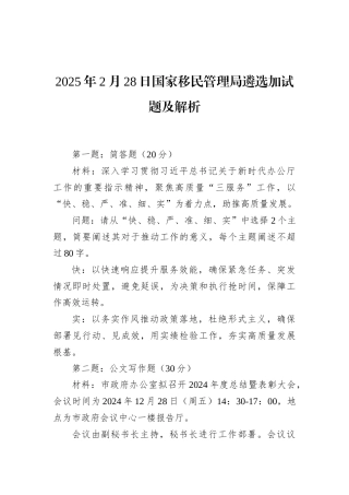 2025年2月28日国家移民管理局遴选加试题及解析.docx