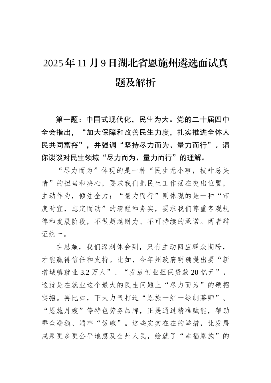 2025年11月9日湖北省恩施州遴选面试真题及解析.docx_第1页