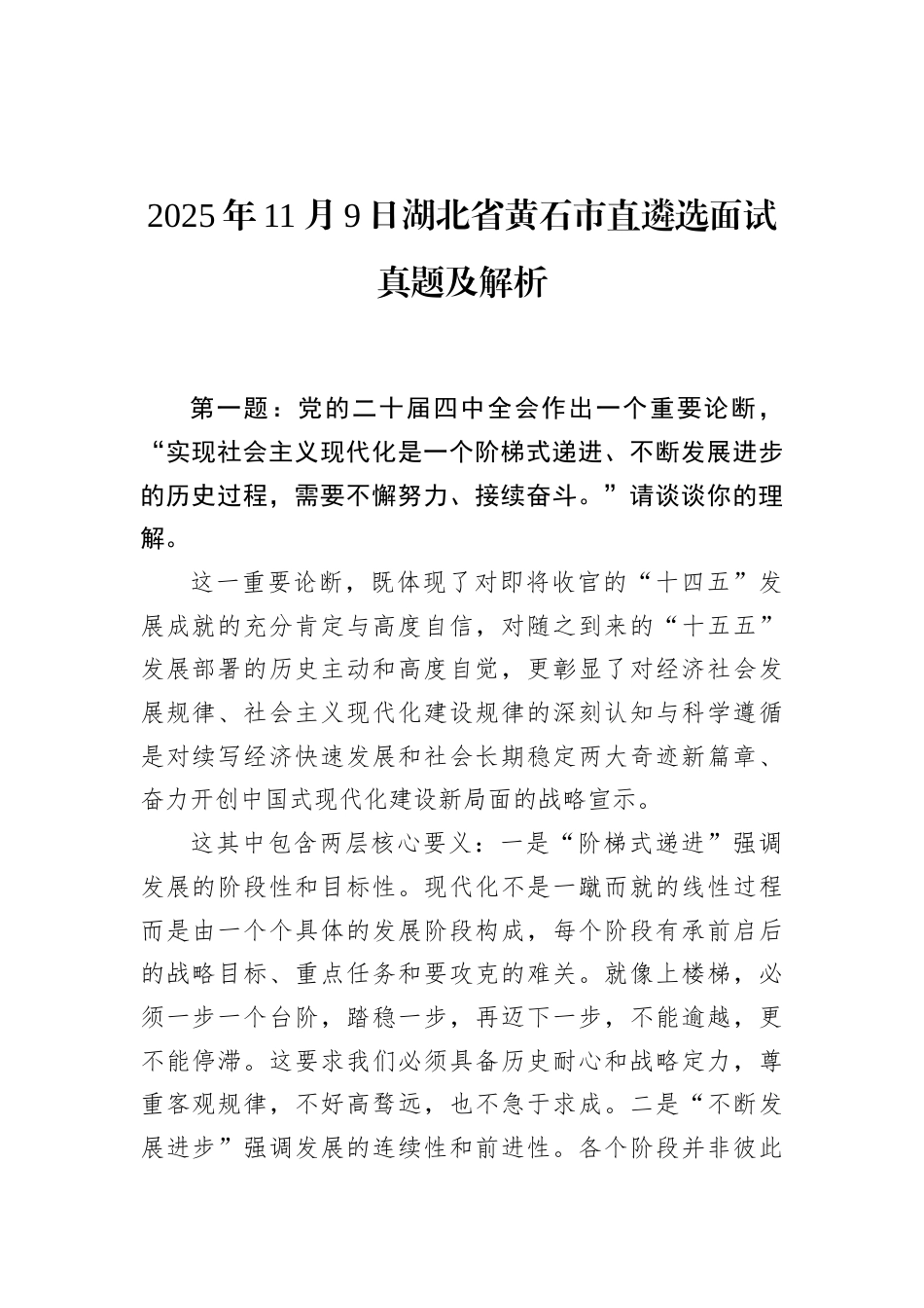 2025年11月9日湖北省黄石市直遴选面试真题及解析.docx_第1页