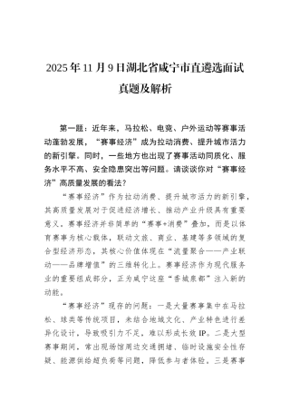 2025年11月9日湖北省咸宁市直遴选面试真题及解析.docx
