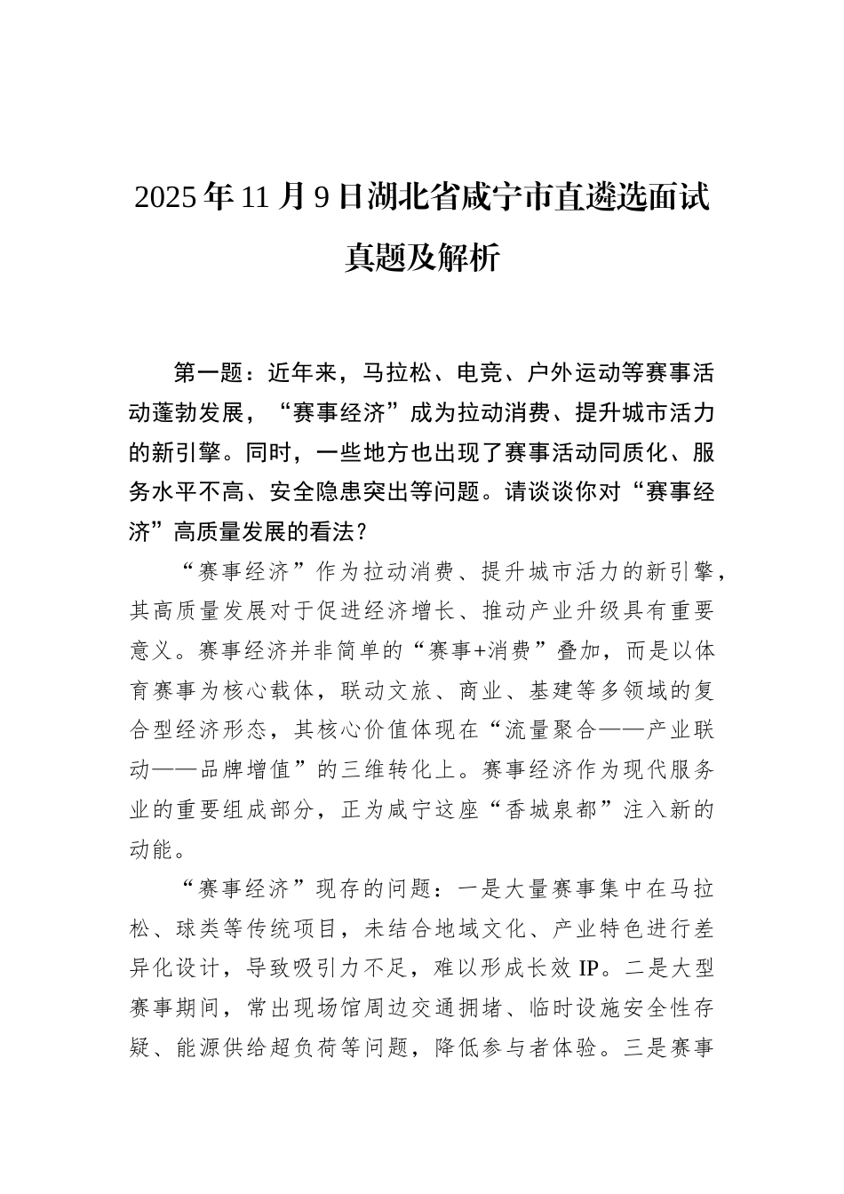 2025年11月9日湖北省咸宁市直遴选面试真题及解析.docx_第1页
