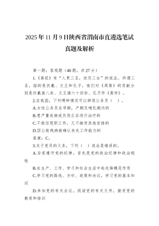 2025年11月9日陕西省渭南市直遴选笔试真题及解析.docx