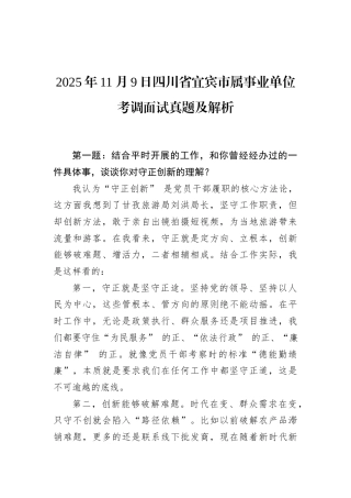 2025年11月9日四川省宜宾市属事业单位考调面试真题及解析.docx
