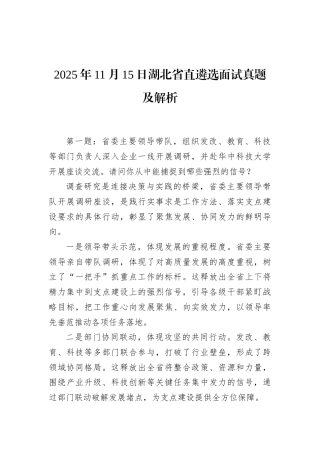 2025年11月15日湖北省直遴选面试真题及解析.docx