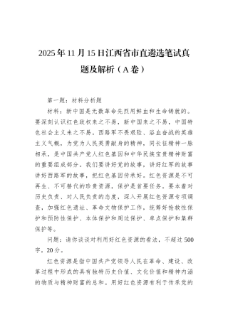 2025年11月15日江西省市直遴选笔试真题及解析（A卷）.docx