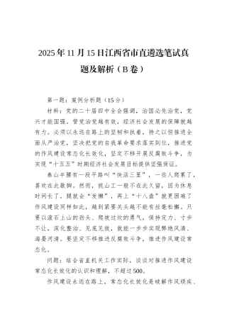 2025年11月15日江西省市直遴选笔试真题及解析（B卷）.docx