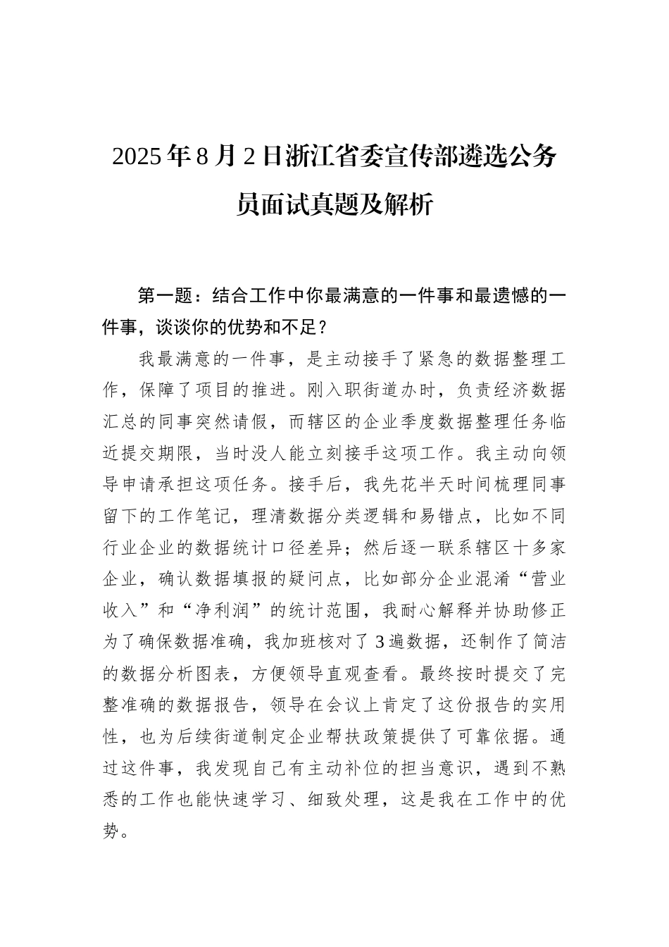2025年8月2日浙江省委宣传部遴选公务员面试真题及解析.docx_第1页
