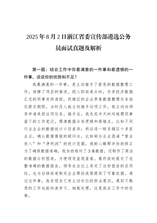 2025年8月2日浙江省委宣传部遴选公务员面试真题及解析.docx