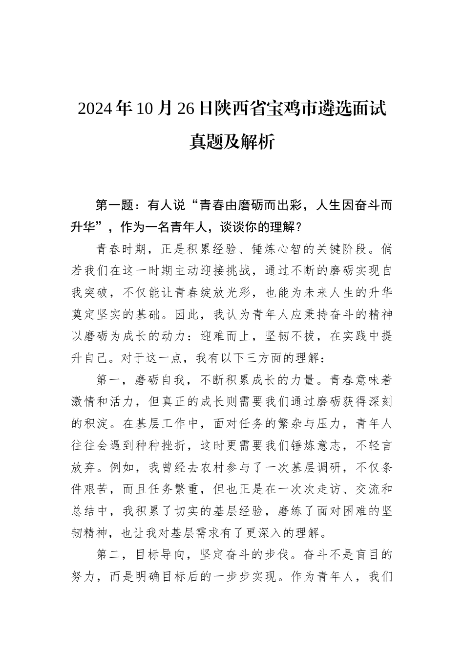 2024年10月26日陕西省宝鸡市遴选面试真题及解析.docx_第1页