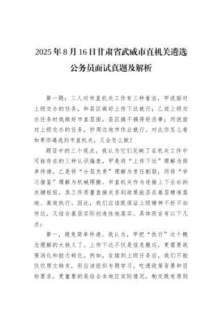 2025年8月16日甘肃省武威市直机关遴选公务员面试真题及解析.docx