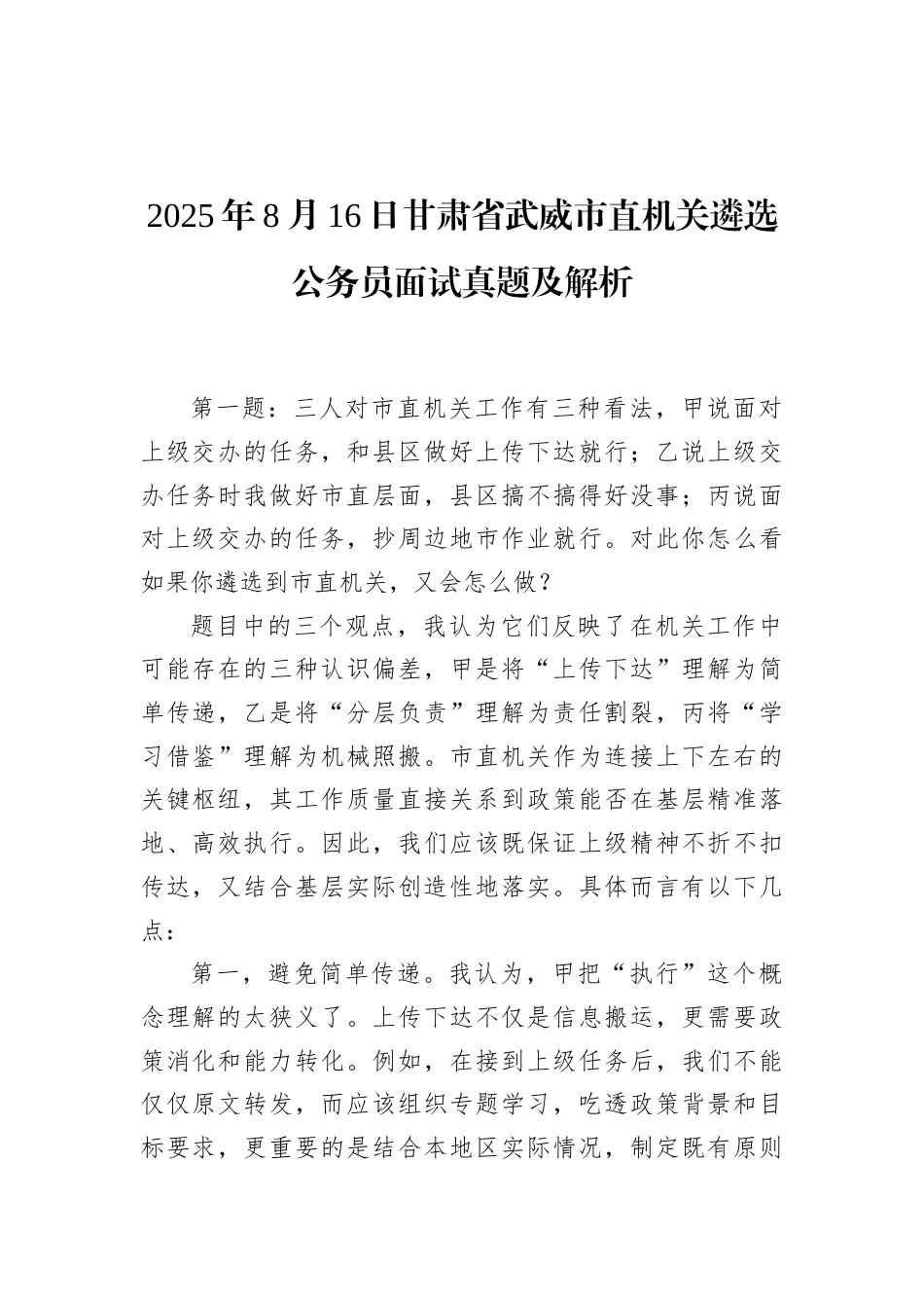 2025年8月16日甘肃省武威市直机关遴选公务员面试真题及解析.docx_第1页