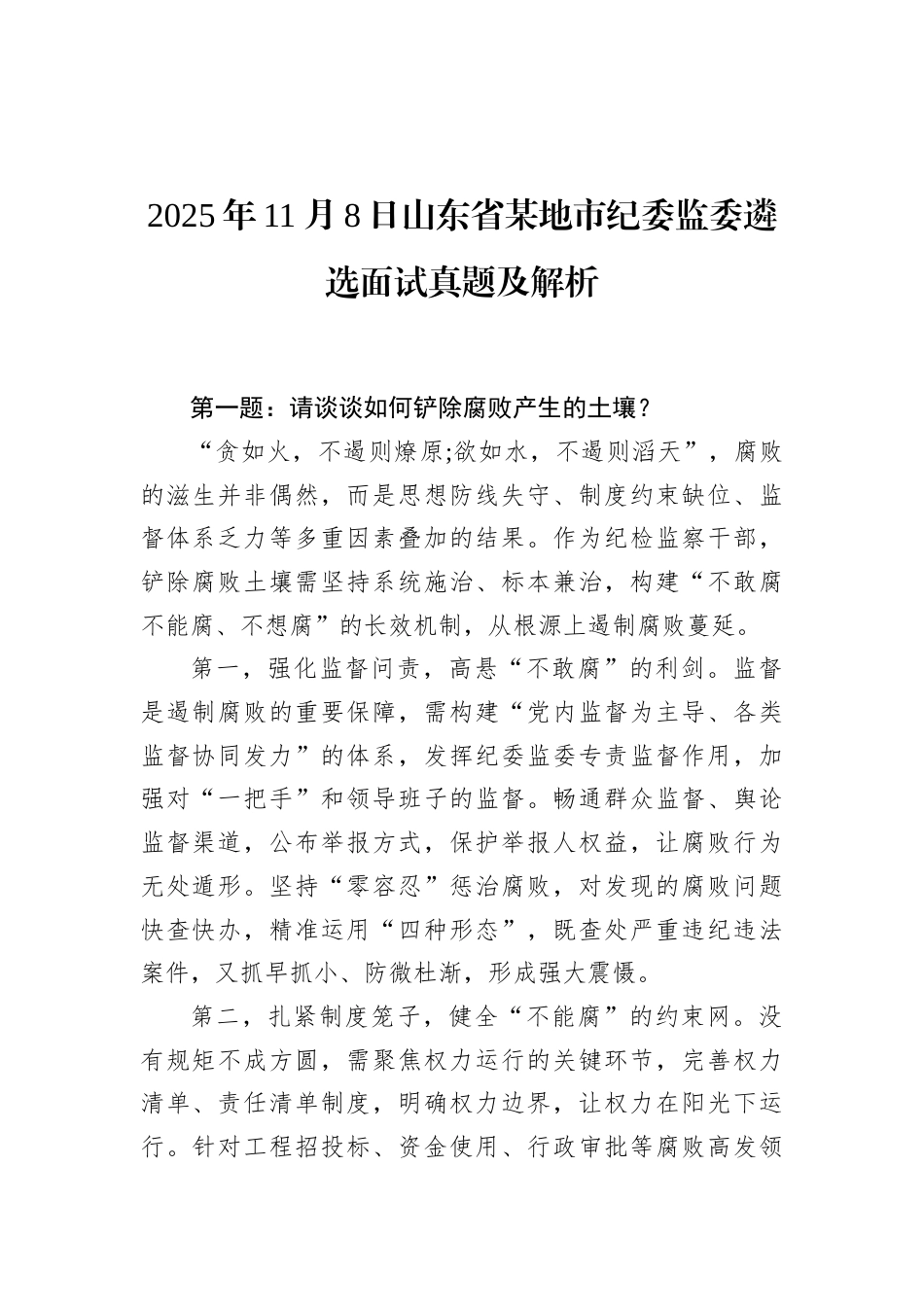 2025年11月8日山东省某地市纪委监委遴选面试真题及解析.docx_第1页