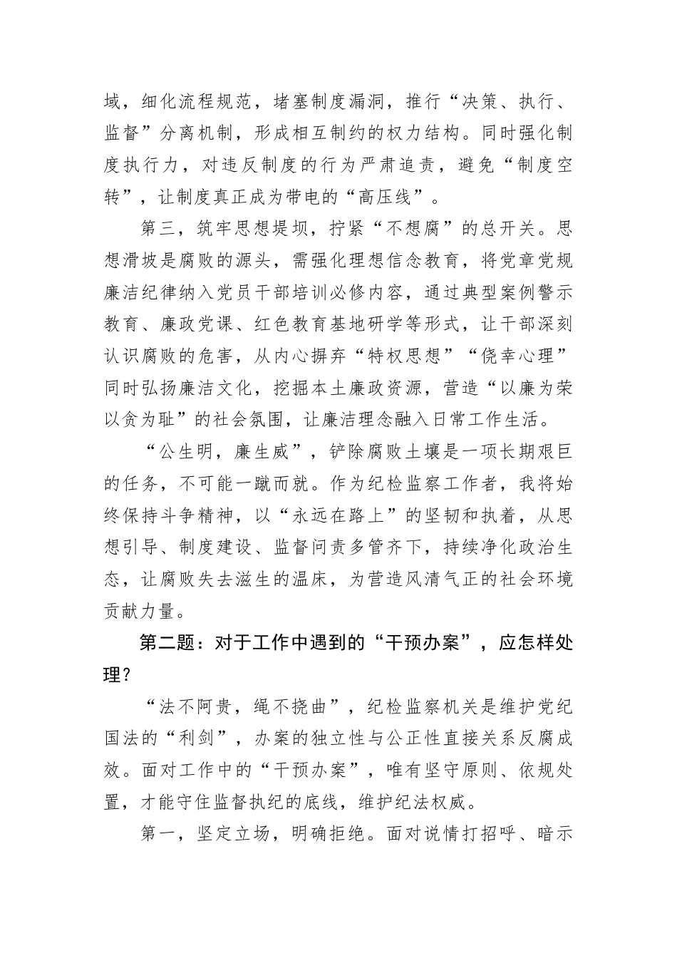 2025年11月8日山东省某地市纪委监委遴选面试真题及解析.docx_第2页