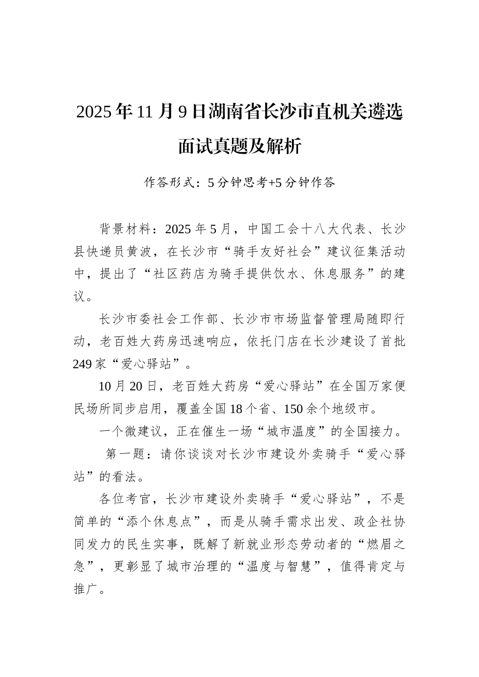 2025年11月9日湖南省长沙市直机关遴选面试真题及解析.docx_第1页