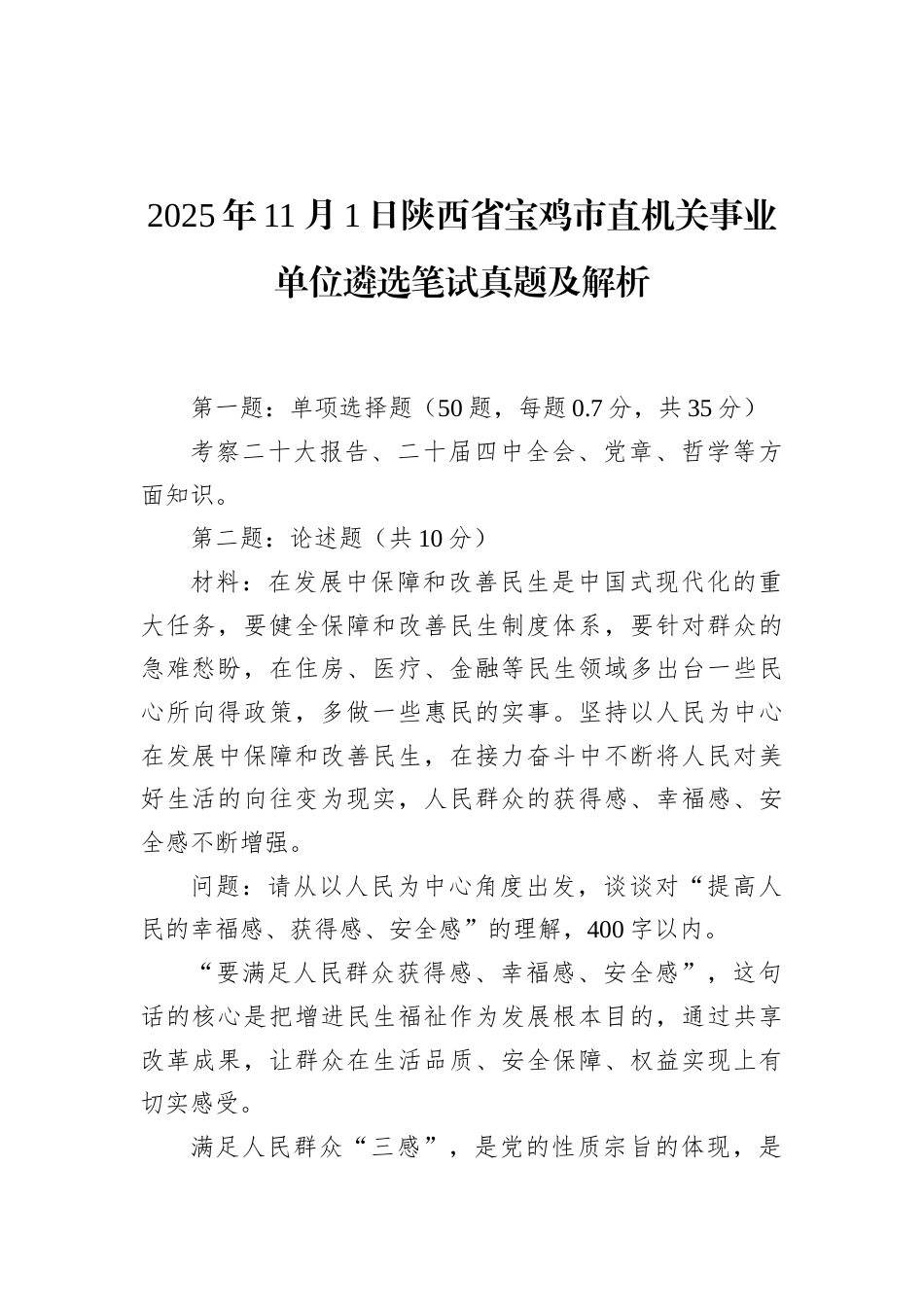 2025年11月1日陕西省宝鸡市直机关事业单位遴选笔试真题及解析.docx_第1页