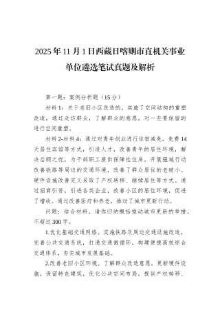 2025年11月1日西藏日喀则市直机关事业单位遴选笔试真题及解析.docx