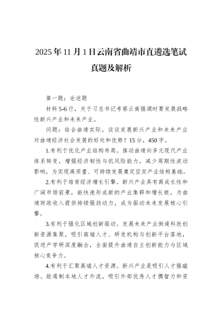 2025年11月1日云南省曲靖市直遴选笔试真题及解析.docx
