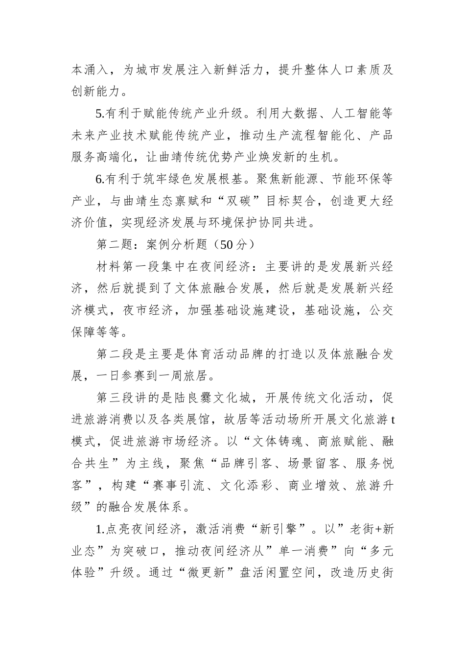 2025年11月1日云南省曲靖市直遴选笔试真题及解析.docx_第2页