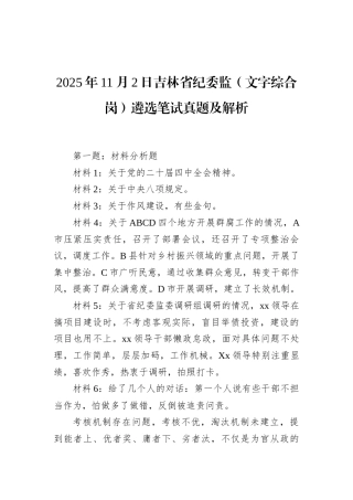 2025年11月2日吉林省纪委监（文字综合岗）遴选笔试真题及解析.docx