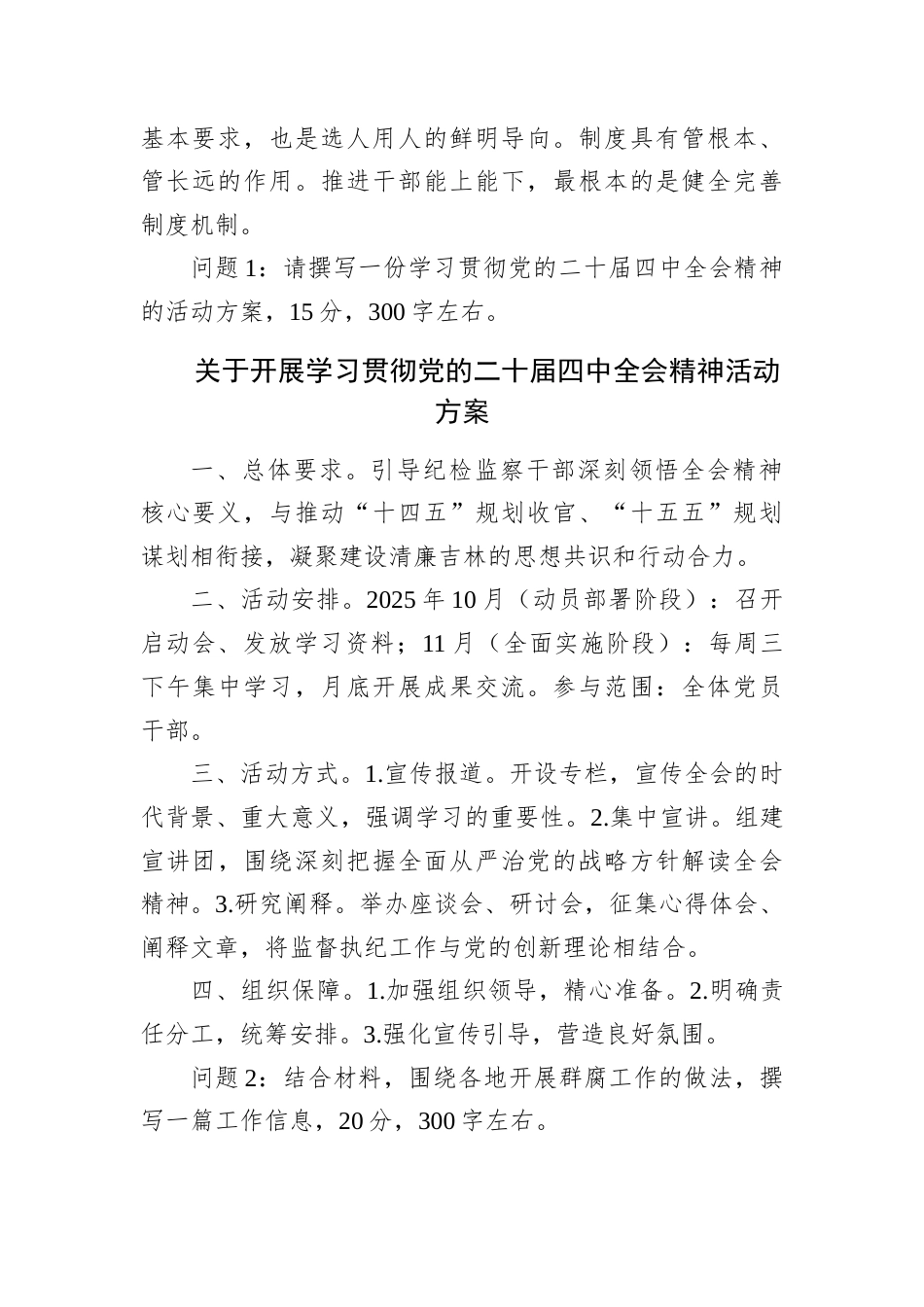 2025年11月2日吉林省纪委监（文字综合岗）遴选笔试真题及解析.docx_第2页