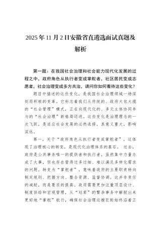2025年11月2日安徽省直遴选面试真题及解析.docx