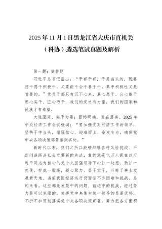 2025年11月1日黑龙江省大庆市直机关（科协）遴选笔试真题及解析.docx