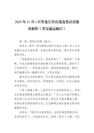 2025年11月1日黑龙江省直遴选笔试真题及解析（省交通运输厅）.docx