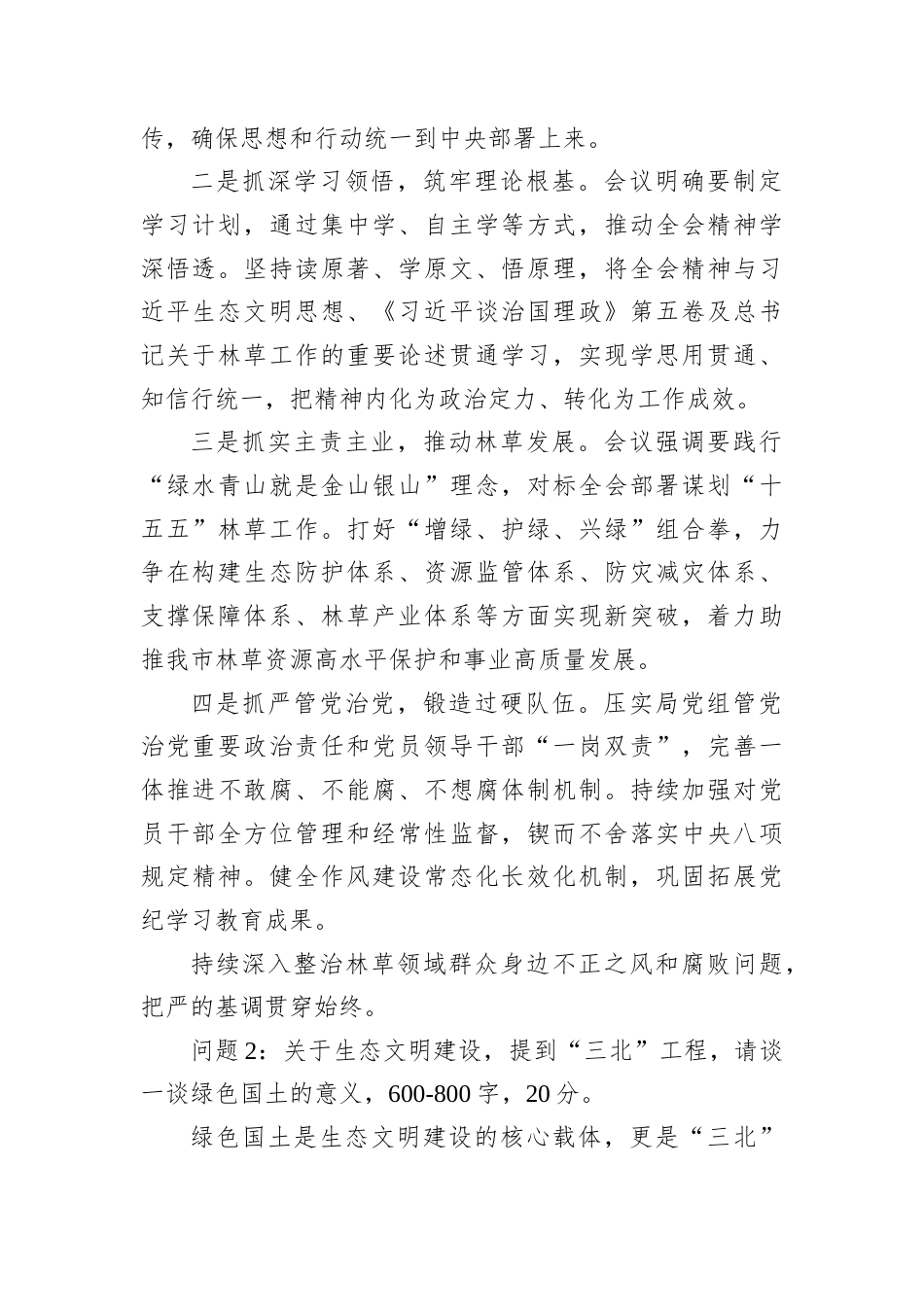 2025年11月1日黑龙江省大庆市直机关（林业局）遴选笔试真题及解析.docx_第2页
