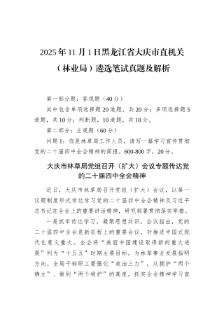 2025年11月1日黑龙江省大庆市直机关（林业局）遴选笔试真题及解析.docx