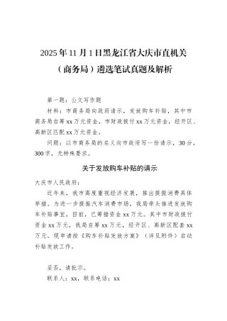 2025年11月1日黑龙江省大庆市直机关（商务局）遴选笔试真题及解析.docx