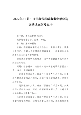 2025年11月1日甘肃省武威市事业单位选调笔试真题及解析.docx