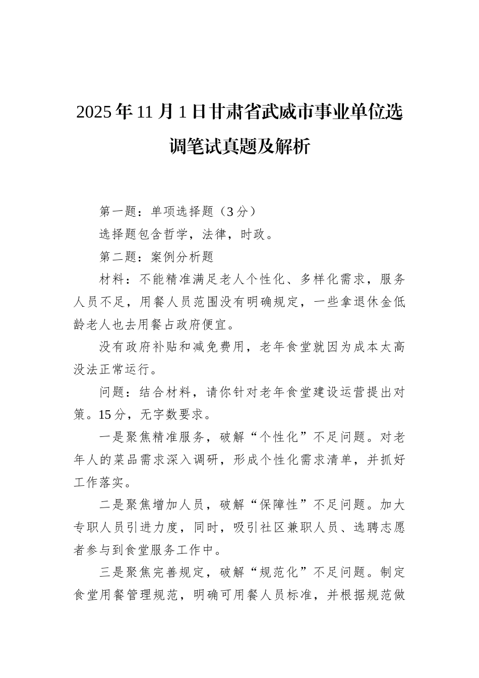 2025年11月1日甘肃省武威市事业单位选调笔试真题及解析.docx_第1页