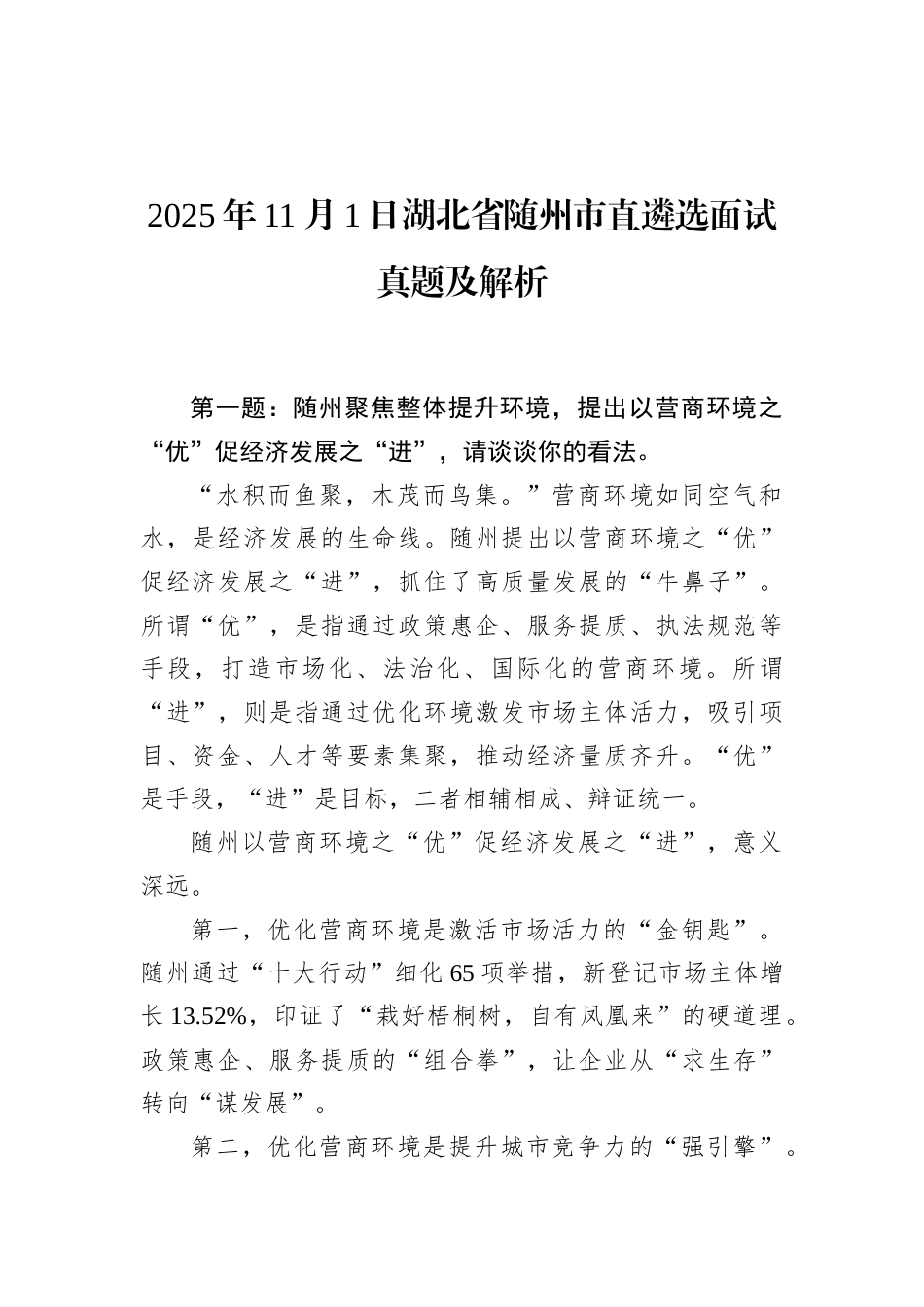 2025年11月1日湖北省随州市直遴选面试真题及解析.docx_第1页