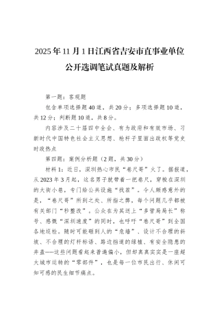 2025年11月1日江西省吉安市直事业单位公开选调笔试真题及解析.docx