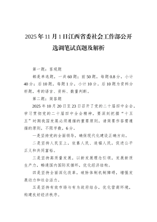 2025年11月1日江西省委社会工作部公开选调笔试真题及解析.docx