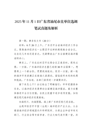 2025年11月1日广东省汕尾市直单位选调笔试真题及解析.docx