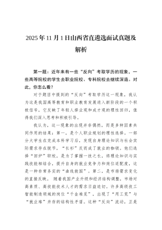 2025年11月1日山西省直遴选面试真题及解析.docx