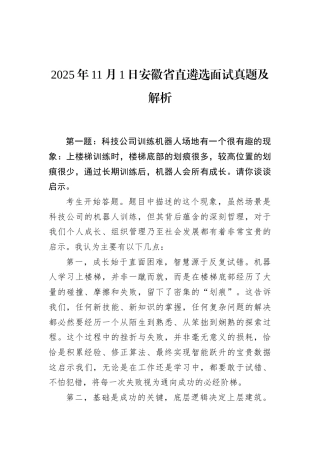 2025年11月1日安徽省直遴选面试真题及解析.docx