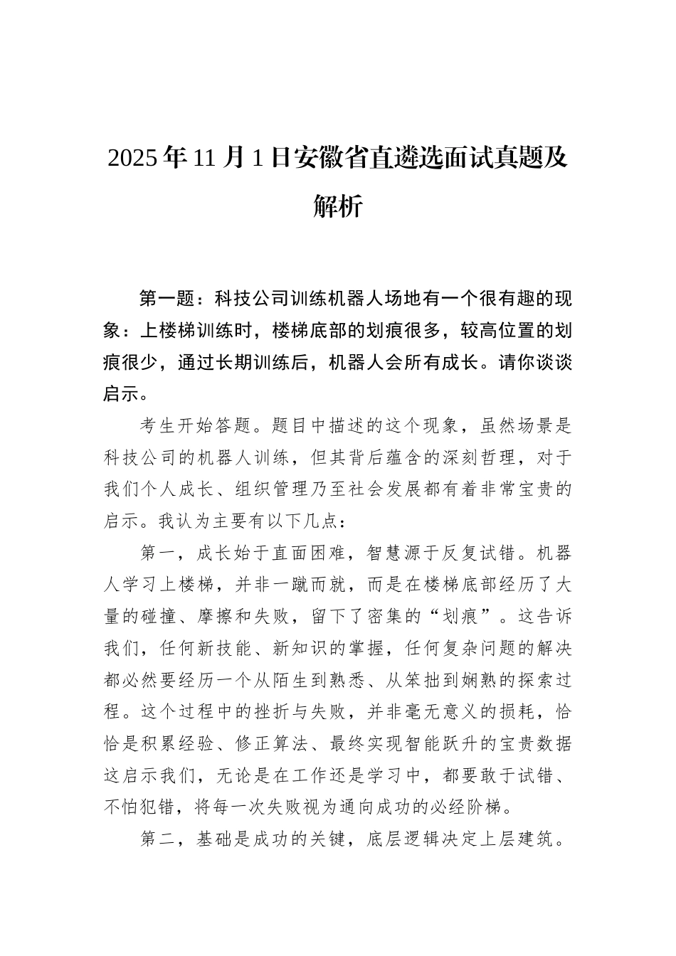 2025年11月1日安徽省直遴选面试真题及解析.docx_第1页