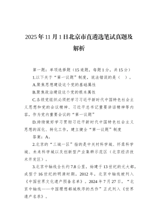 2025年11月1日北京市直遴选笔试真题及解析.docx