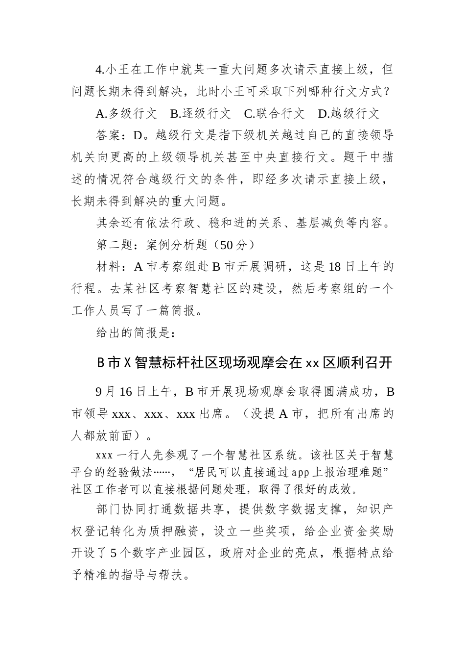 2025年11月1日北京市直遴选笔试真题及解析.docx_第2页