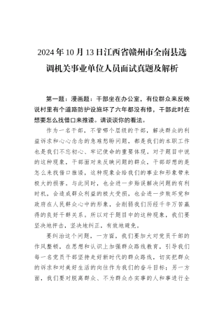 2024年10月13日江西省赣州市全南县选调机关事业单位人员面试真题及解析.docx